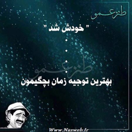 عکس نوشته های طنز و خنده دار عمویی(1)