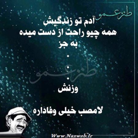 عکس نوشته های طنز و خنده دار عمویی(1)