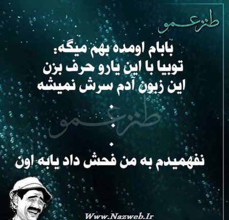 عکس نوشته های طنز و خنده دار عمویی(1)