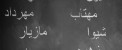 تاثیر باورنکردنی نام افراد بر سرنوشت آنها (بسیار خواندنی)
