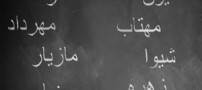 تاثیر باورنکردنی نام افراد بر سرنوشت آنها (بسیار خواندنی)