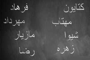 تاثیر باورنکردنی نام افراد بر سرنوشت آنها (بسیار خواندنی) تاثیر باورنکردنی نام افراد بر سرنوشت آنها (بسیار خواندنی)