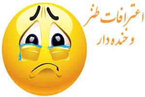 اعترافات خیلی خنده دار و طنز (4)