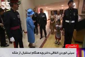استقبال جنجالی از ملکه انگلیس با سیلی (عکس) استقبال جنجالی از ملکه انگلیس با سیلی (عکس)