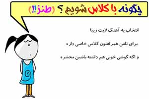 طنز باحال کارهایی برای با کلاس شدن طنز باحال کارهایی برای با کلاس شدن