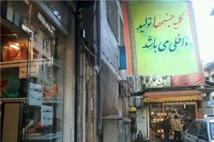 ابتکار جالب یک مغازه دار در فروش کالای ایرانی (عکس) ابتکار جالب یک مغازه دار در فروش کالای ایرانی (عکس)