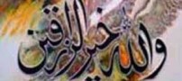 آیا خدا کسی را ثروتمند و یا فقیر می کند ؟