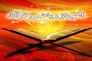اعجاز قرآن و ریاضی!؟ اعجاز قرآن و ریاضی!؟