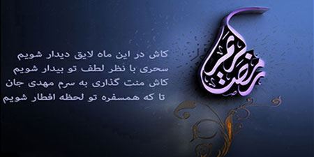 زیباترین عکس نوشته ماه رمضان جدید و معنوی زیباترین عکس نوشته ماه رمضان جدید و معنوی