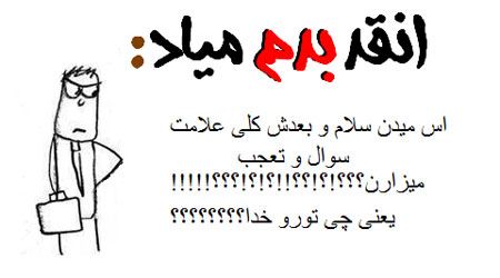 عکس نوشته های طنز آنقدر بدم میاد …