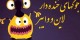 بخوانید و بخندید، اس ام اس های وایبر و لاین