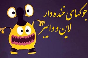 بخوانید و بخندید، اس ام اس های وایبر و لاین