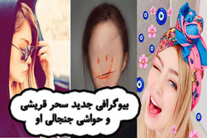 بیوگرافی سحر قریشی بیوگرافی سحر قریشی