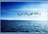 معرفی و آشنایی با رشته فیزیک دریا