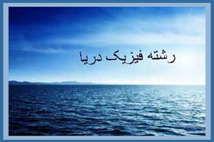 معرفی و آشنایی با رشته فیزیک دریا معرفی و آشنایی با رشته فیزیک دریا