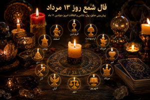 فال شمع روز 13 مرداد | پیش بینی روزانه عشق، پول و اتفاقات فال شمع روز 13 مرداد | پیش بینی روزانه عشق، پول و اتفاقات