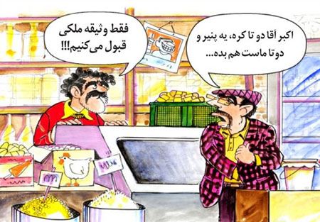 کاریکاتورهای بسیار جالب تورم لبنیات