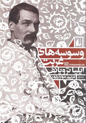 خواندنی دیدنی های جالب با نازوب سری پنجم