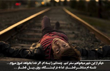 عاشقانه های زیبا و غمگین دختر پسرها