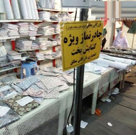 فروش جنجالی چادر ویژه گشایش بخت دختران ! عکس