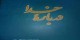 بحث و بررسی پیرامون وجود خدا