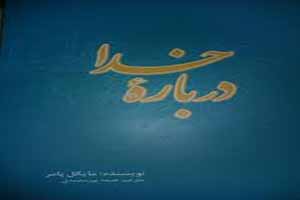 بحث و بررسی پیرامون وجود خدا بحث و بررسی پیرامون وجود خدا