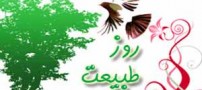 تاریخچه روز سیزده بدر چیست