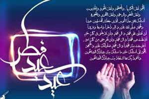 آرشیو کامل اس ام اس تبریک عید فطر آرشیو کامل اس ام اس تبریک عید فطر
