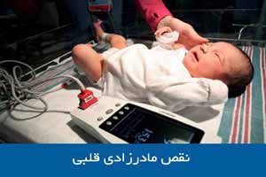 اولین ترمیم بیماری نادرنقص مادرزادی قلب در اصفهان