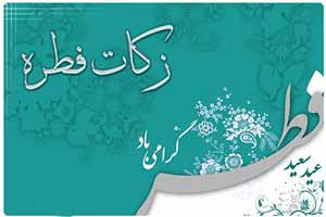 میزان زکات عید فطر امسال از مراجع مختلف میزان زکات عید فطر امسال از مراجع مختلف