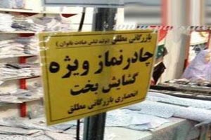 فروش جنجالی چادر ویژه گشایش بخت دختران ! عکس