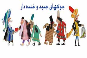 جوک های خیلی خنده دار و طنز (8)