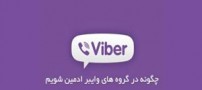 آموزش ادمین شدن در گروه های وایبر
