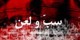 فلسفه لعن کردن چیست