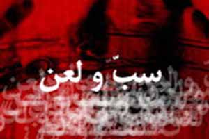 فلسفه لعن کردن چیست فلسفه لعن کردن چیست