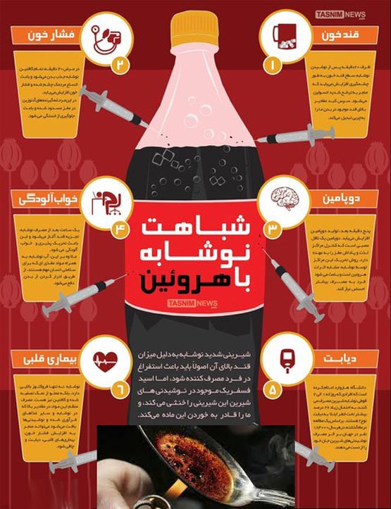 نوشیدنی هایی که مثل هروئین هستند