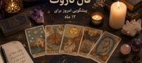 طالع بینی تاروت روز 12 مرداد