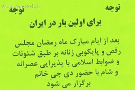 رقص و پایکوبی بر طبق شئونات اسلامی در ایران (عکس)