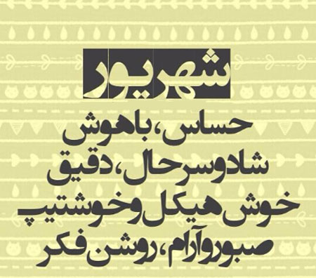 عکس‌های پروفایل تبریک تولد شهریوری برای خانواده و عزیزان
