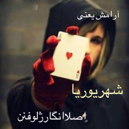 عکس‌های پروفایل تبریک تولد شهریوری برای خانواده و عزیزان