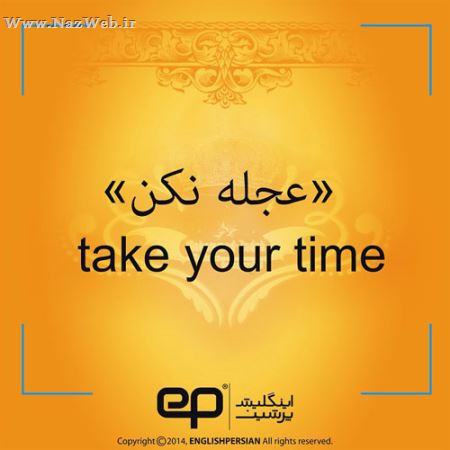 رایج ترین جملات فارسی با ترجمه انگلیسی (3)