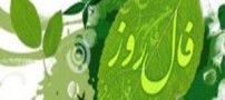 فال و طالع بینی امروز 1 شنبه 8 شهریور 94