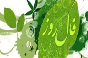 فال و طالع بینی امروز 1 شنبه 8 شهریور 94 فال و طالع بینی امروز 1 شنبه 8 شهریور 94
