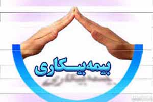 راهنمای کامل گرفتن بیمه بیکاری