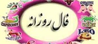 فال و طالع بینی امروز 4 شنبه 28 مرداد 94