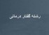 معرفی و شناخت با رشته گفتار درمانی
