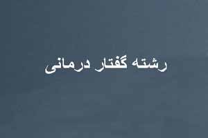 معرفی و شناخت با رشته گفتار درمانی معرفی و شناخت با رشته گفتار درمانی