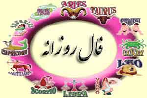 فال و طالع بینی امروز دوشنبه 2 شهریور 94