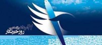اس ام اس و جملات زیبای تبریک روز خبرنگار