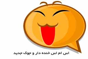 جوک و اس ام اس های خیلی خنده دار جوک و اس ام اس های خیلی خنده دار